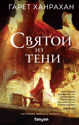 Аудиокнига Святой из тени