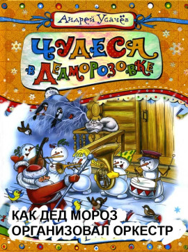 Аудиокнига Как Дед Мороз организовал оркестр