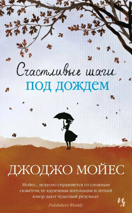 Аудиокнига Счастливые шаги под дождем