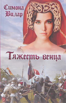 Аудиокнига Тяжесть венца