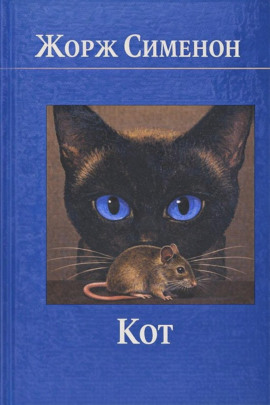 Аудиокнига Кот