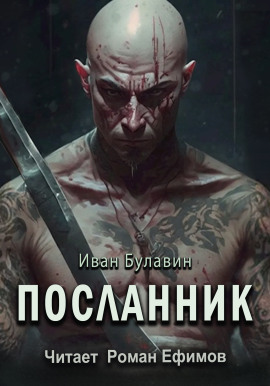 Аудиокнига Посланник