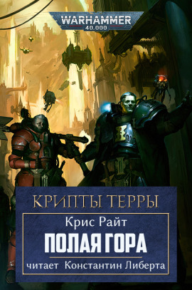 Аудиокнига Полая гора
