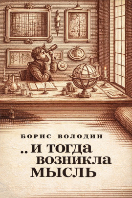 Аудиокнига ...И тогда возникла мысль