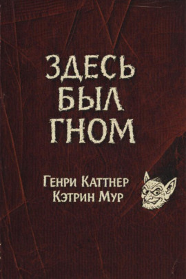 Аудиокнига Здесь был гном