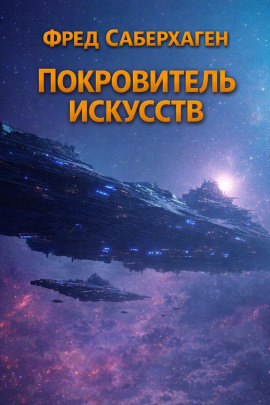 Аудиокнига Покровитель искусств