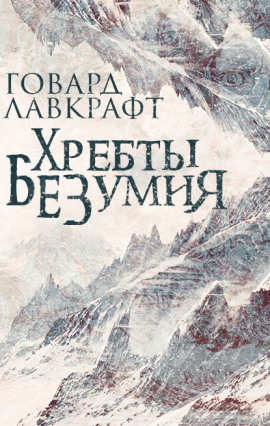 Аудиокнига Хребты безумия
