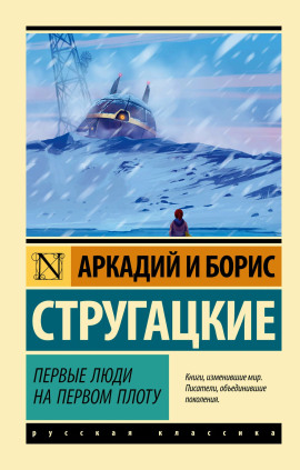 Аудиокнига Первые люди на первом плоту