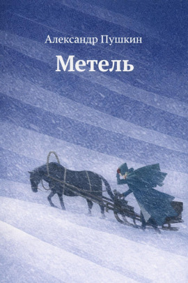 Аудиокнига Метель