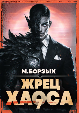 Аудиокнига Жрец Хаоса. Книга VII