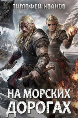 Аудиокнига На морских дорогах