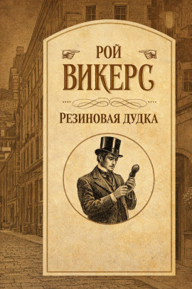 Аудиокнига Резиновая дудка