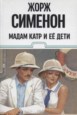 Аудиокнига Мадам Катр и её дети