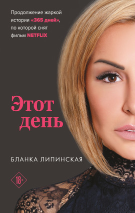 Аудиокнига Этот день