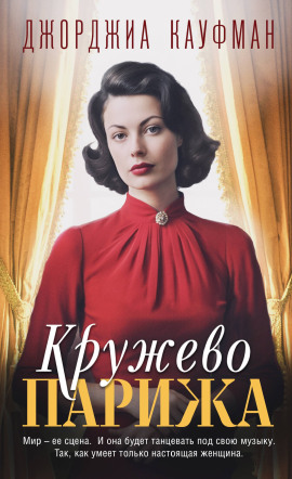 Аудиокнига Кружево Парижа