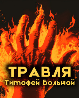 Аудиокнига Травля