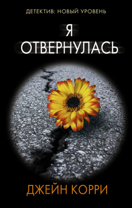 Аудиокнига Я отвернулась