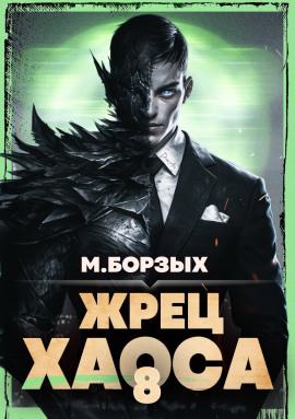Аудиокнига Жрец Хаоса. Книга VIII