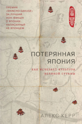 Аудиокнига Потерянная Япония. Как исчезает культура великой империи