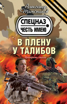Аудиокнига В плену у талибов