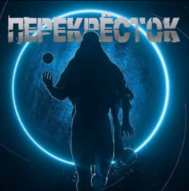 Аудиокнига Перекрёсток