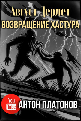 Аудиокнига Возвращение Хастура