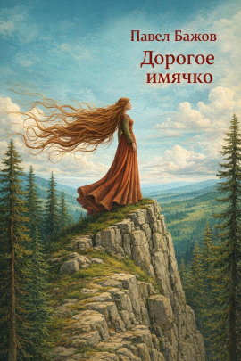 Аудиокнига Дорогое имячко