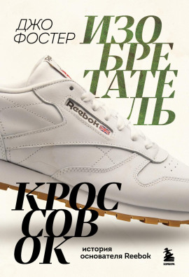 Аудиокнига Изобретатель кроссовок. История основателя Reebok