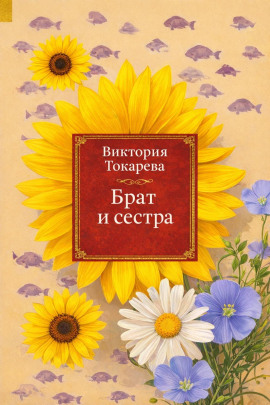 Аудиокнига Брат и сестра