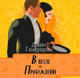 Аудиокнига В петле. Пробуждение