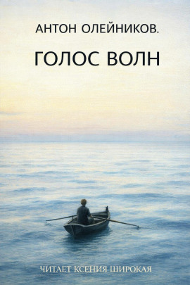 Аудиокнига Голос волн