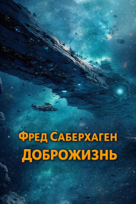 Аудиокнига Доброжизнь
