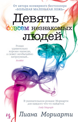 Аудиокнига Девять совсем незнакомых людей