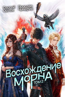 Аудиокнига Восхождение Морна. Том 2
