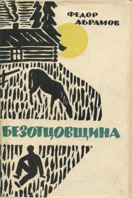 Аудиокнига Безотцовщина