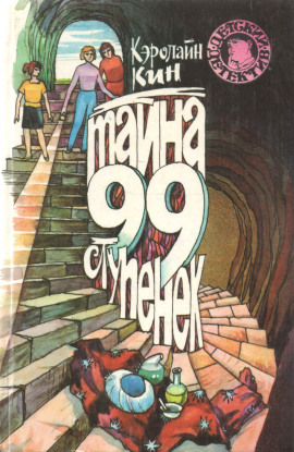 Аудиокнига Нэнси Дрю и тайна 99 ступеней