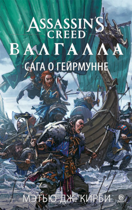 Аудиокнига Assassin’s Creed. Валгалла: Сага о Гейрмунне