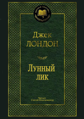 Аудиокнига Лунный лик