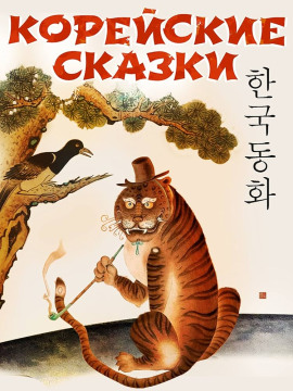 Аудиокнига Корейские сказки
