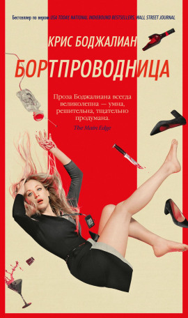 Аудиокнига Бортпроводница