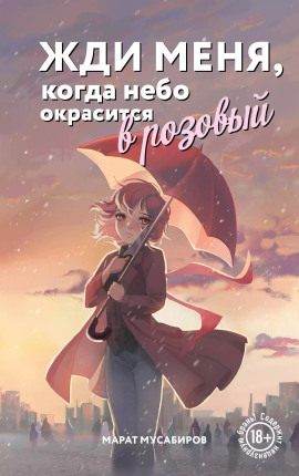 Аудиокнига Жди меня, когда небо окрасится в розовый