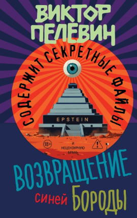 Аудиокнига Возвращение Синей Бороды