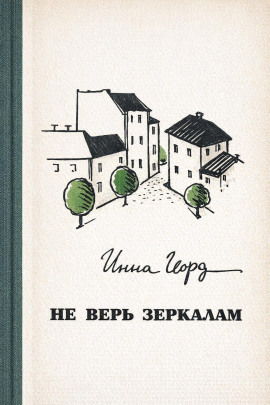 Аудиокнига Не верь зеркалам