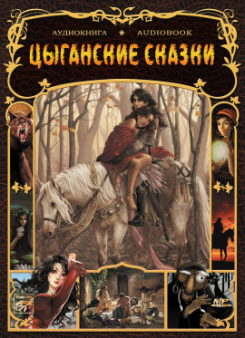 Аудиокнига Цыганские сказки