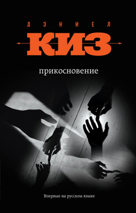 Аудиокнига Прикосновение
