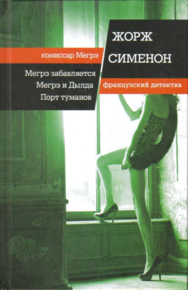 Аудиокнига Мегрэ и Долговязая