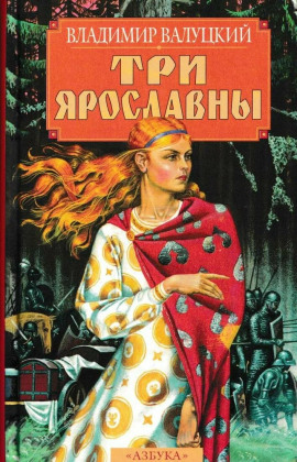 Аудиокнига Три Ярославны