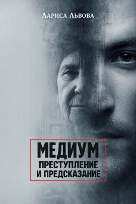 Аудиокнига Следствие ведёт медиум