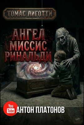 Аудиокнига Ангел миссис Ринальди