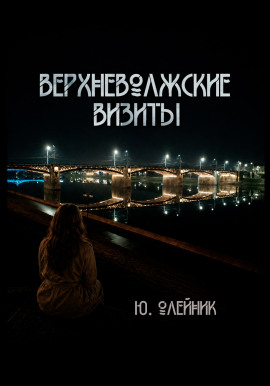 Аудиокнига Верхневолжские визиты